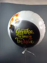 Фото флориста 1: Шар с гелием «Круг - Детка, ты просто Бомба», 46 см