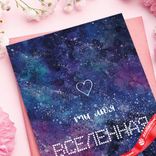 Маленькое фото 3: Открытка «Ты моя Вселенная (космос)», фиолетовый, градиент, 10х15 см