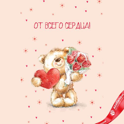 Открытка « От Всего Сердца (медвежонок с букетом)», 10х15 см