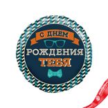 Маленькое фото 1: Шар с гелием «Круг - С Днем Рождения Тебя (галстук-бабочка)», 46 см