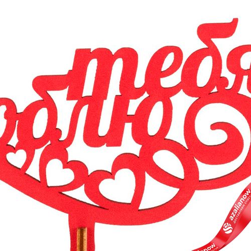 Фото 3: Топпер «Люблю тебя», 25x8 см, красный