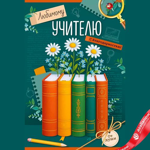 Открытка «Любимому учителю с благодарностью (книги)», 12,2×18,2 см