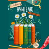 Маленькое фото 1: Открытка «Любимому учителю с благодарностью (книги)», 12,2×18,2 см
