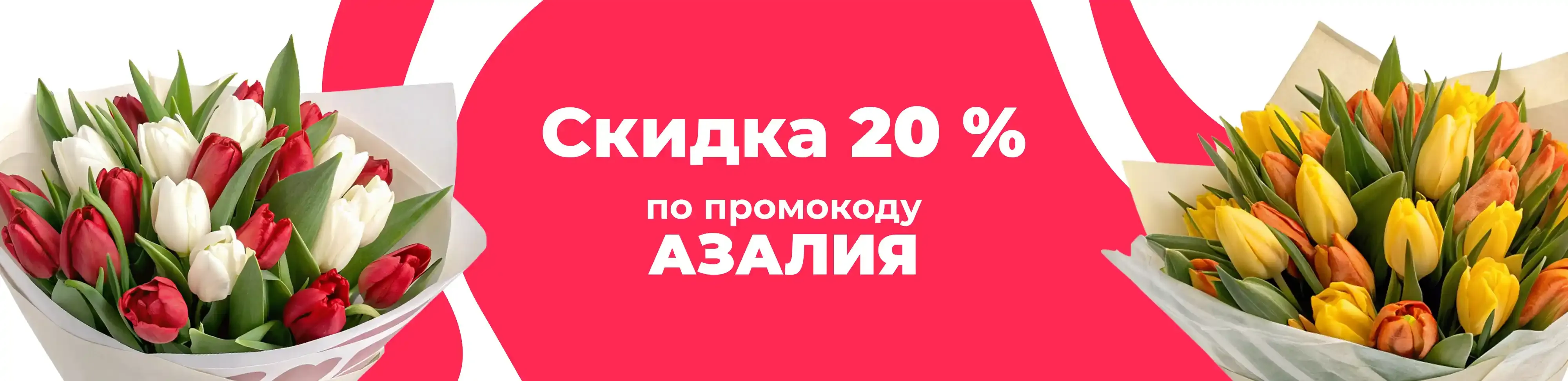Баннер для рубрики: Букеты из тюльпанов 2 цвета