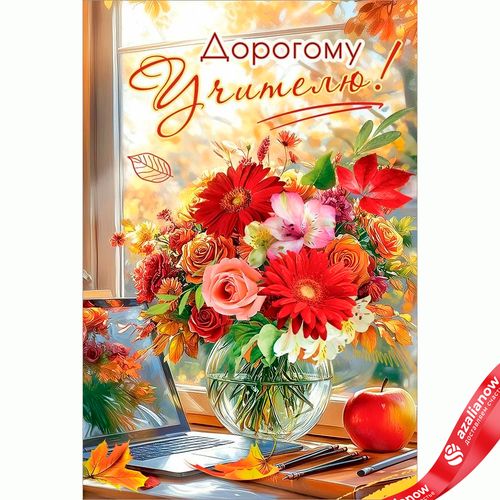 Открытка «Дорогому учителю (цветы в вазе)», 12,2×18,2 см