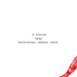 Маленькое фото 2: Открытка «Па, я всегда буду бесконечно любить тебя», 10х15 см