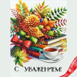 Маленькое фото 1: Открытка «С Уважением», 7х10 см