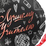 Маленькое фото 3: Шар с гелием «Круг - Лучшему Учителю», черный, 46 см