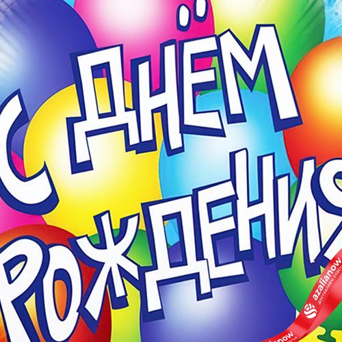 Фото 5: Шар с гелием «Круг - С Днем Рождения (воздушные шары)», 46 см, голубой