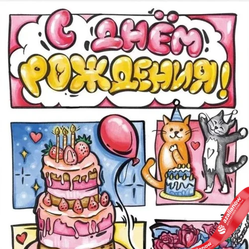 Фото 3: Открытка «С Днем Рождения! (тортики и котики)», 10х15 см