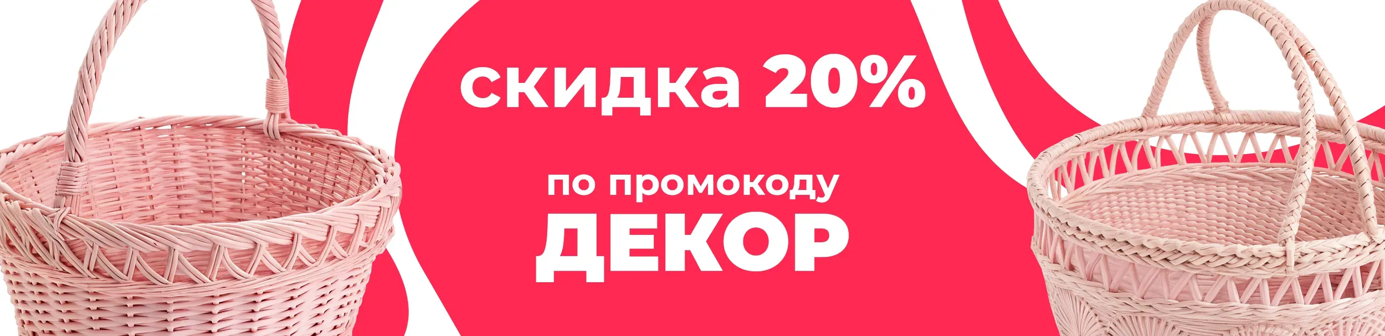 Баннер для рубрики: Плетеные корзины розовые