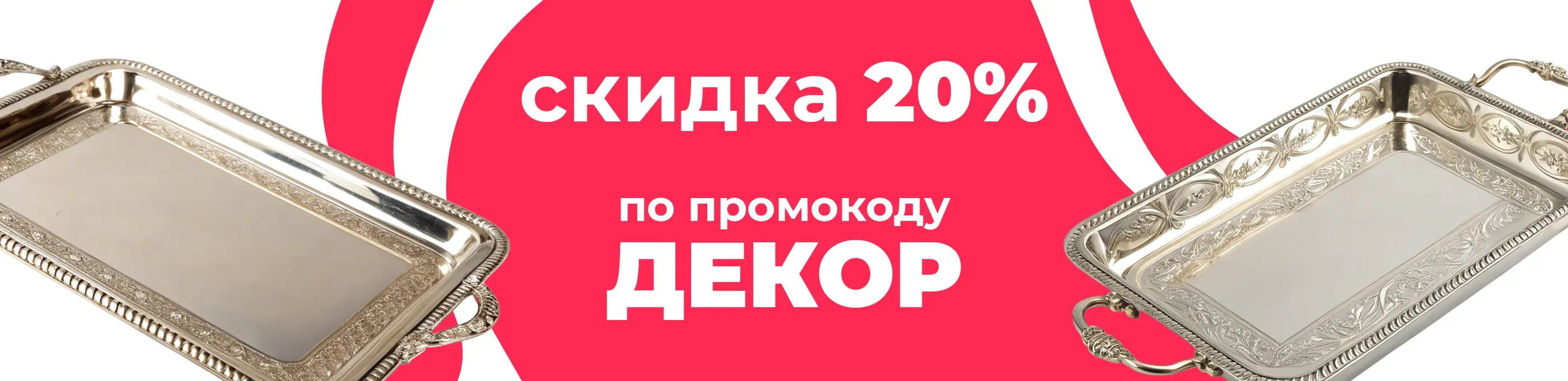 Баннер для рубрики: Подносы