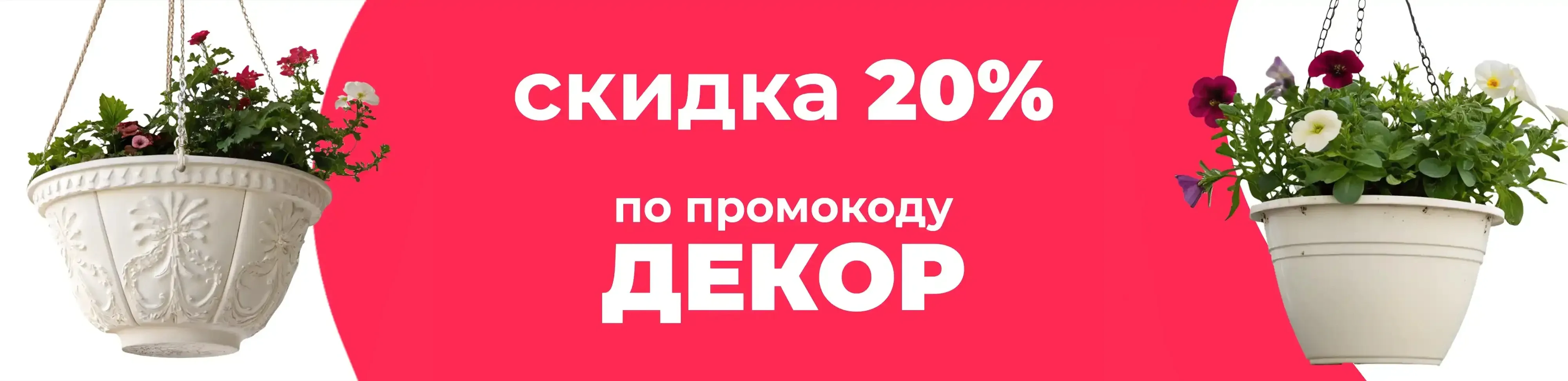 Баннер для рубрики: Кашпо подвесные для цветов