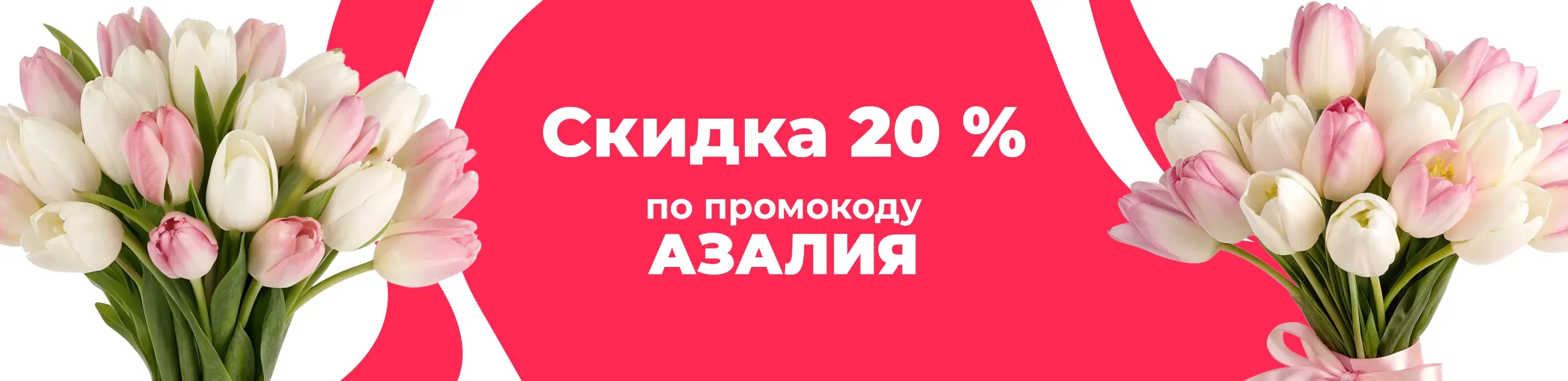 Баннер для рубрики: Букеты из розово-белых тюльпанов