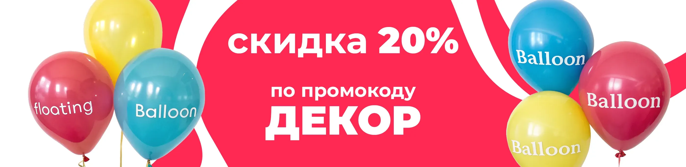 Баннер для рубрики: Шары с надписью